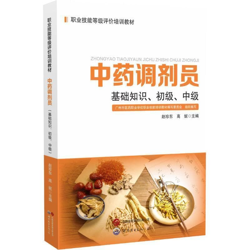 中药调剂员:基础知识、初级、中级