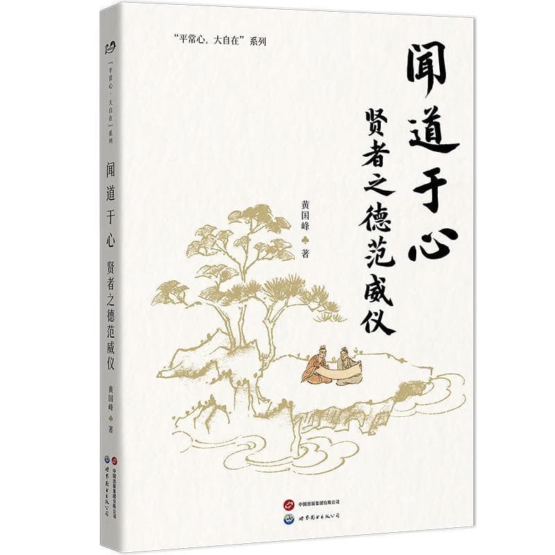 闻道于心—贤者之德范威仪