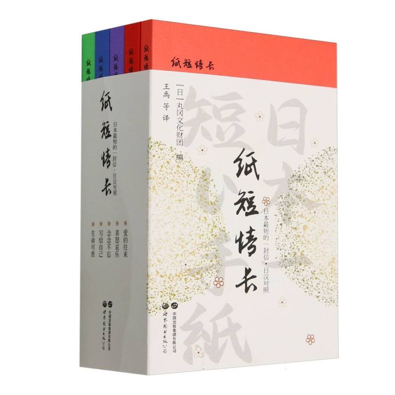 纸短情长—日本最短的一封信:爱的往来—日汉对照