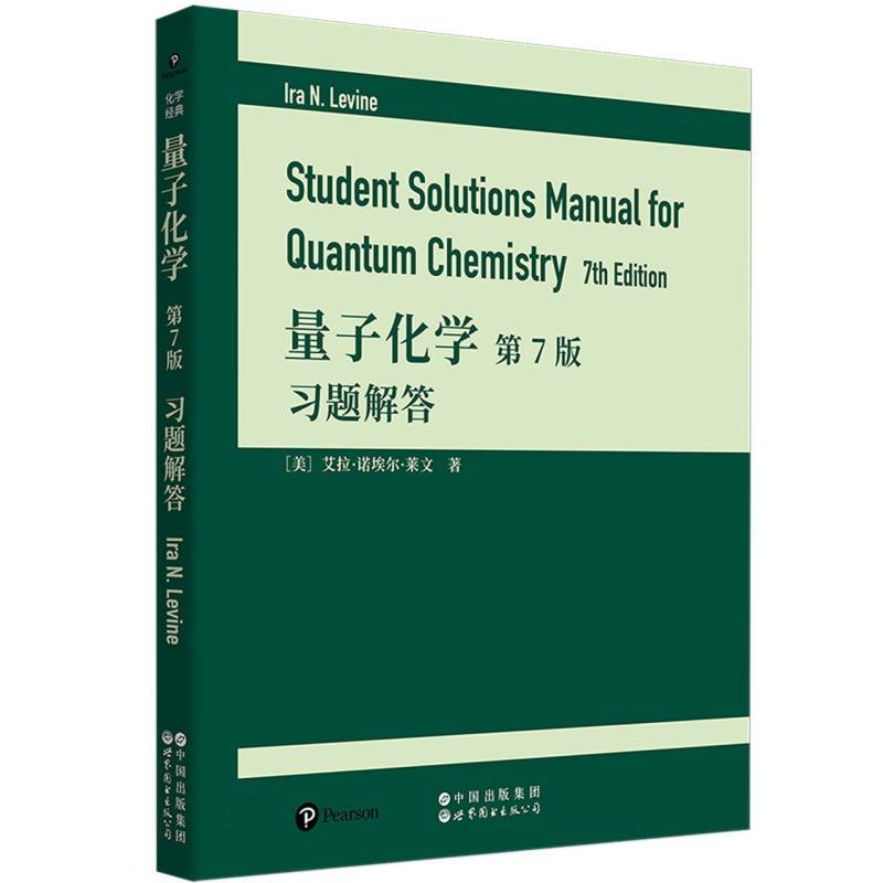 量子化学第7版习题解答