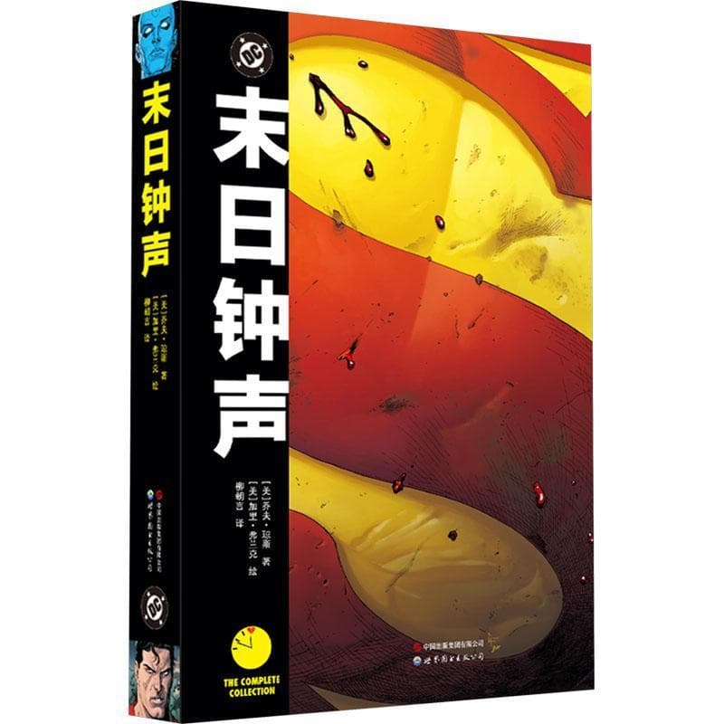 末日钟声