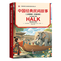 中国经典民间故事—土耳其语-汉语对照