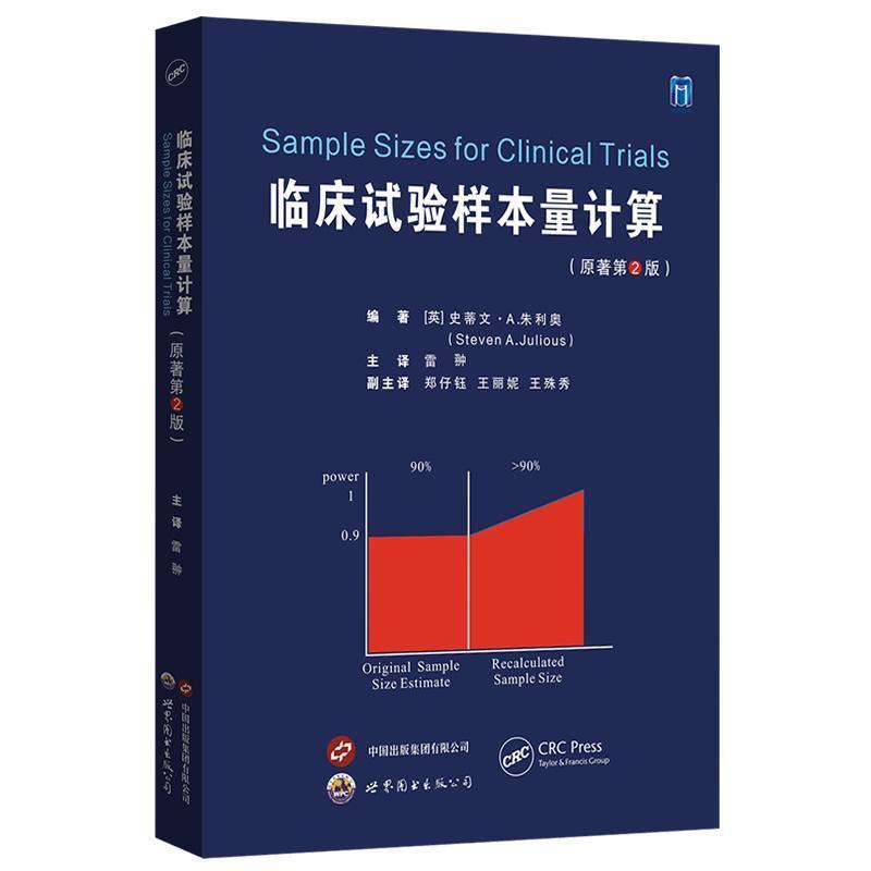 临床试验样本量计算