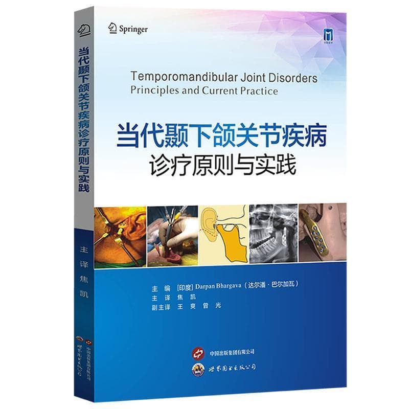 当代颞下颌关节疾病诊疗原则与实践