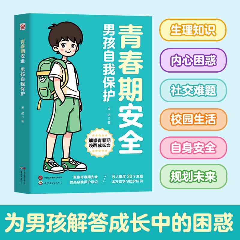 青春期安全:男孩自我保护