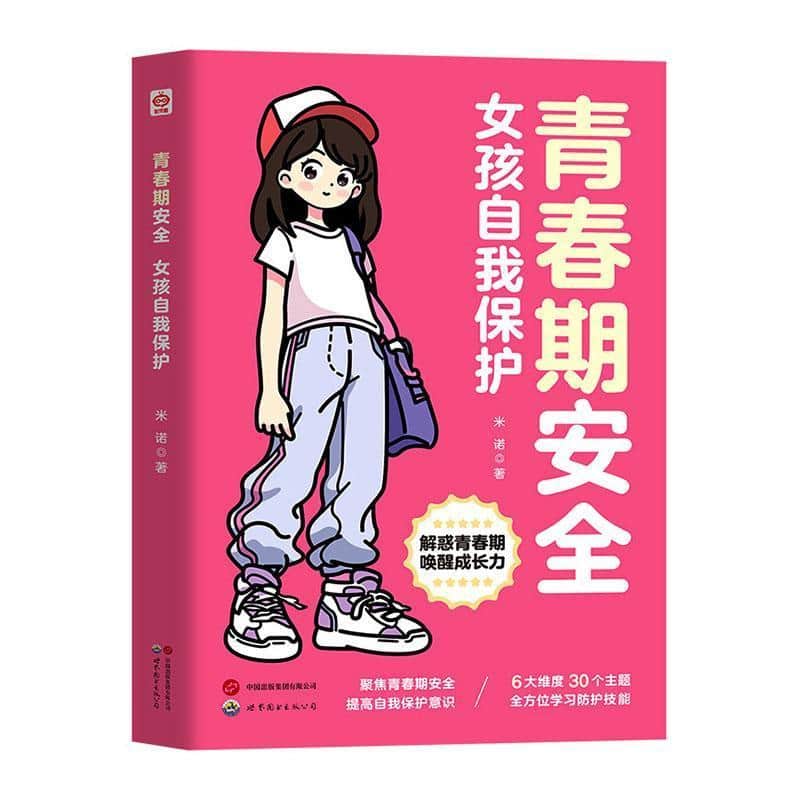 青春期安全:女孩自我保护