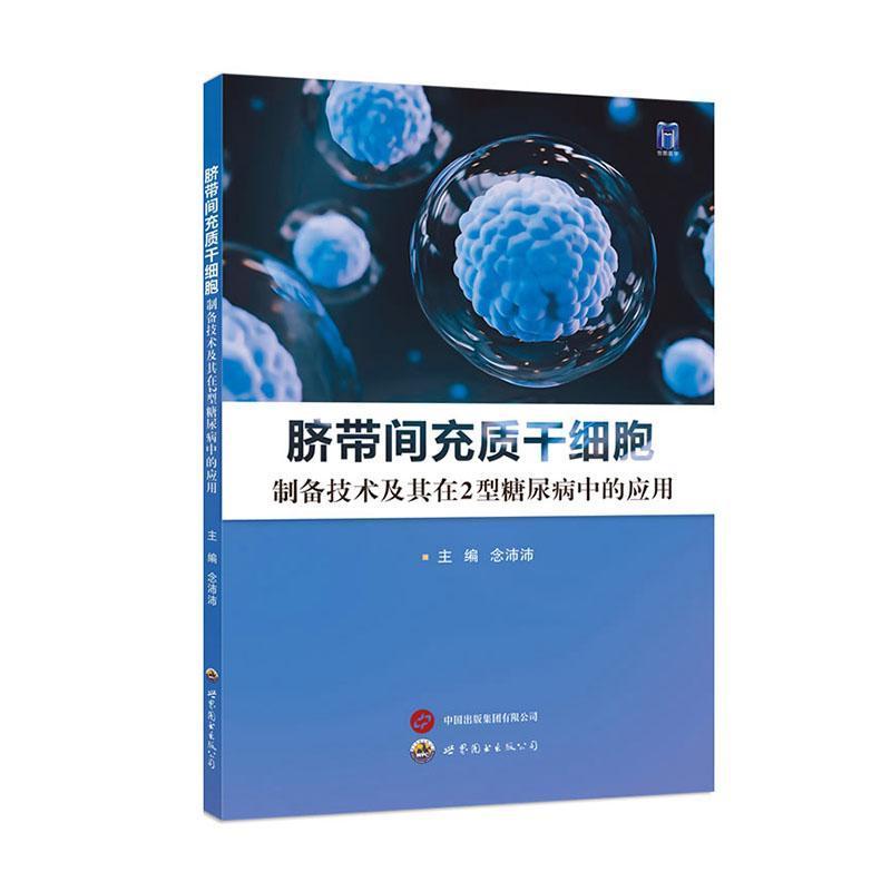 脐带间充质干细胞—制备技术及其在2型糖尿病中的应用: