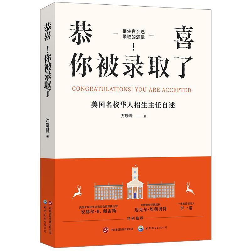 恭喜! 你被录取了—美国名校华人招生主任自述