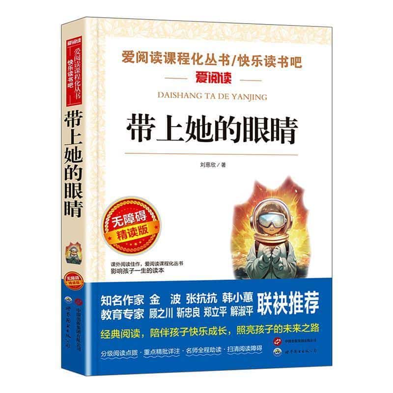 带上她的眼睛