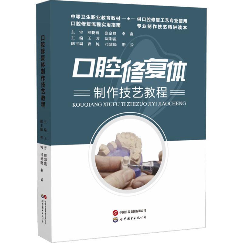 口腔修复体制作技艺教程