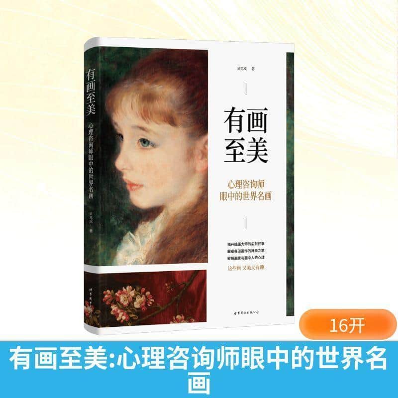 有画至美—心理咨询师眼中的世界名画