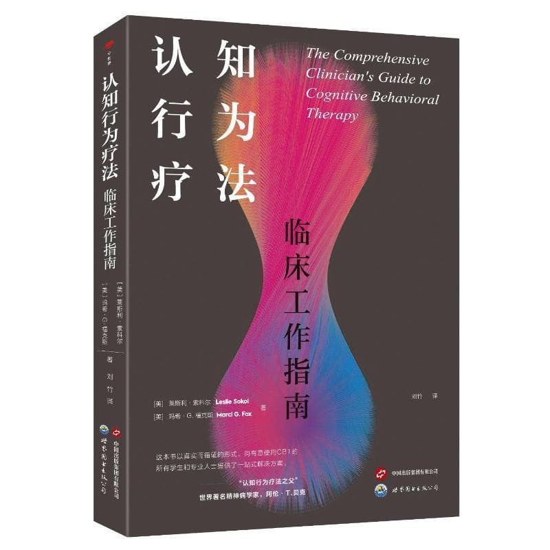 认知行为疗法—临床工作指南