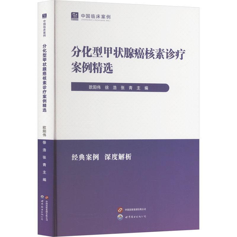 分化型甲状腺癌核素诊疗案例精选