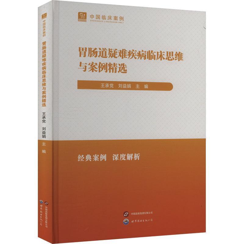 胃肠道疑难疾病临床思维与案例精选