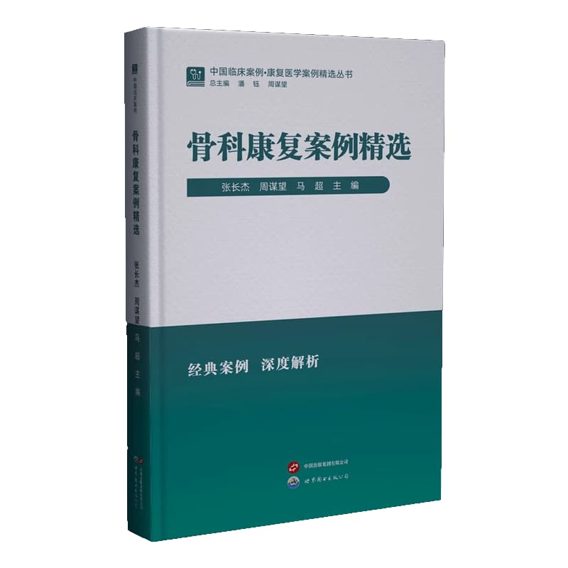 骨科康复案例精选