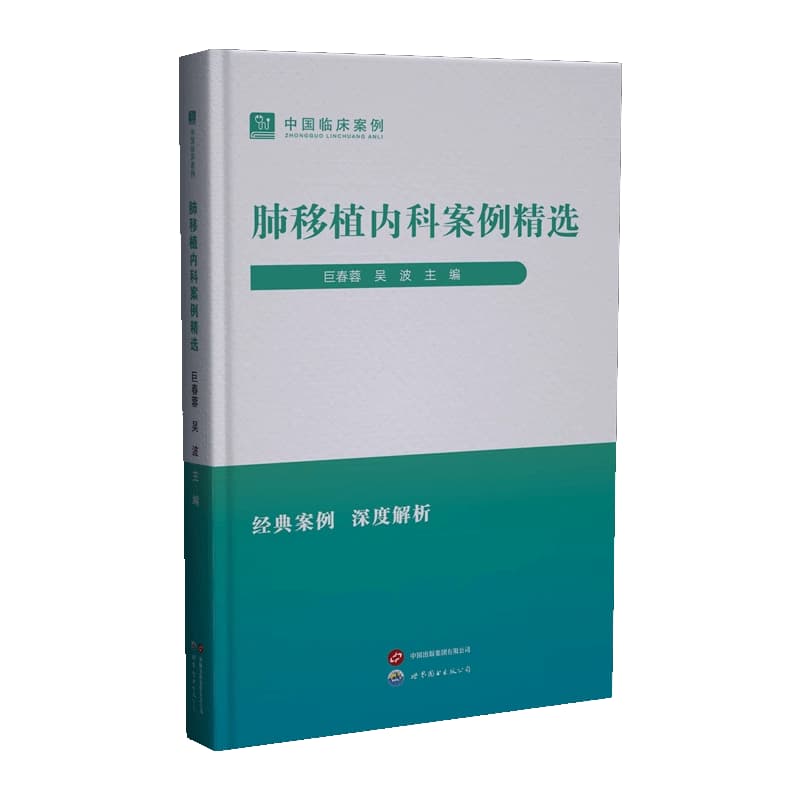 肺移植内科案例精选
