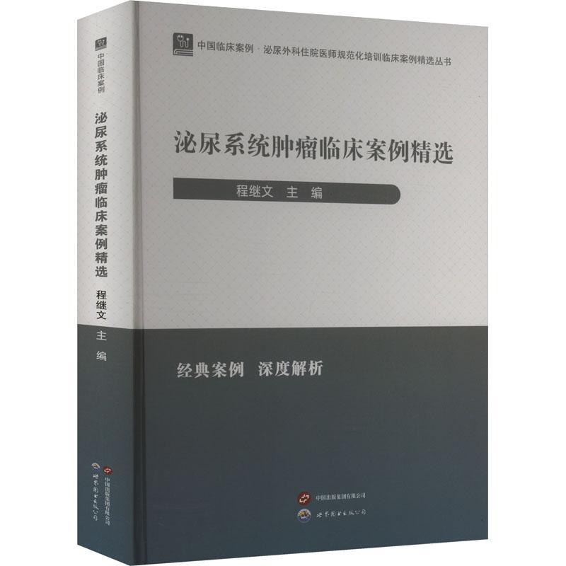 泌尿系统肿瘤临床案例精选