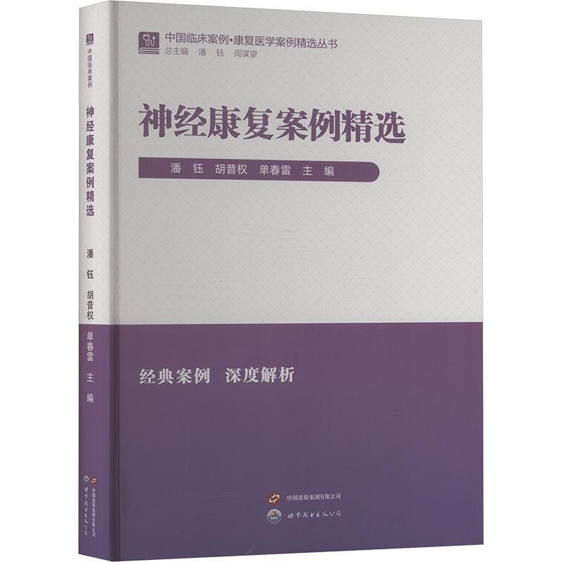神经康复案例精选