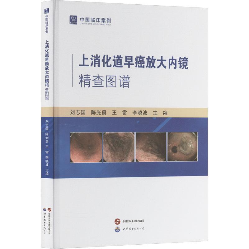 上消化道早癌放大内镜精查图谱