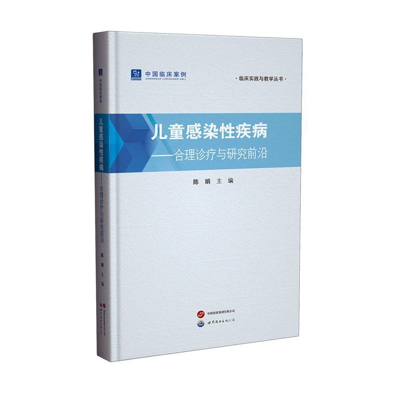 儿童感染性疾病—合理诊疗与研究前沿