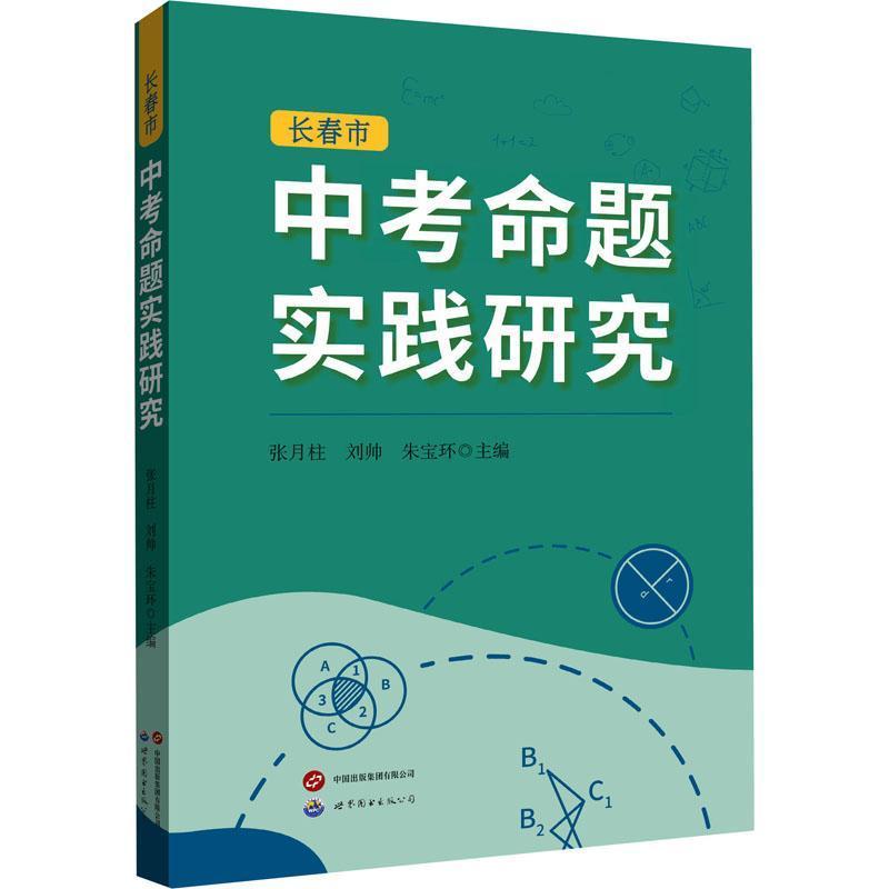 中考命题实践研究