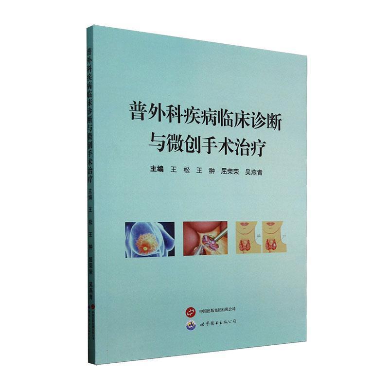 普外科疾病临床诊断与微创手术治疗