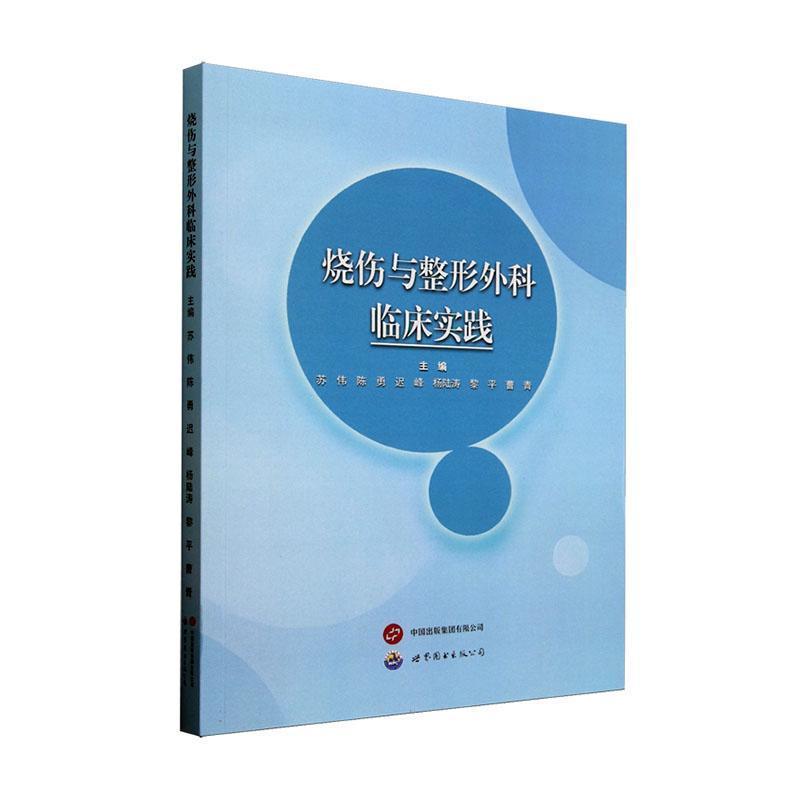 烧伤与整形外科临床实践