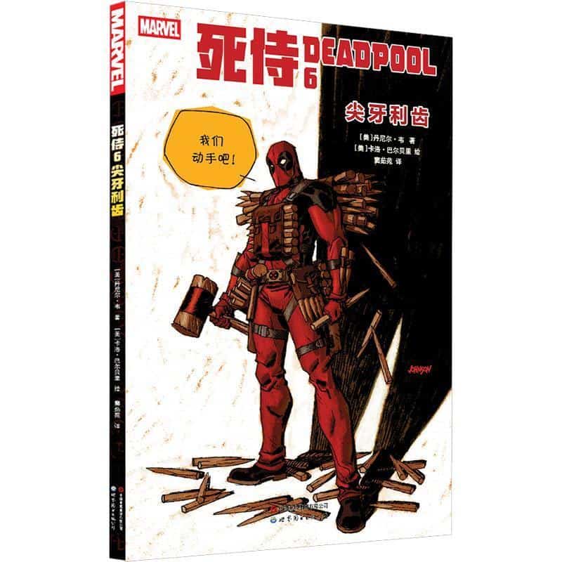 死侍(6):尖牙利齿