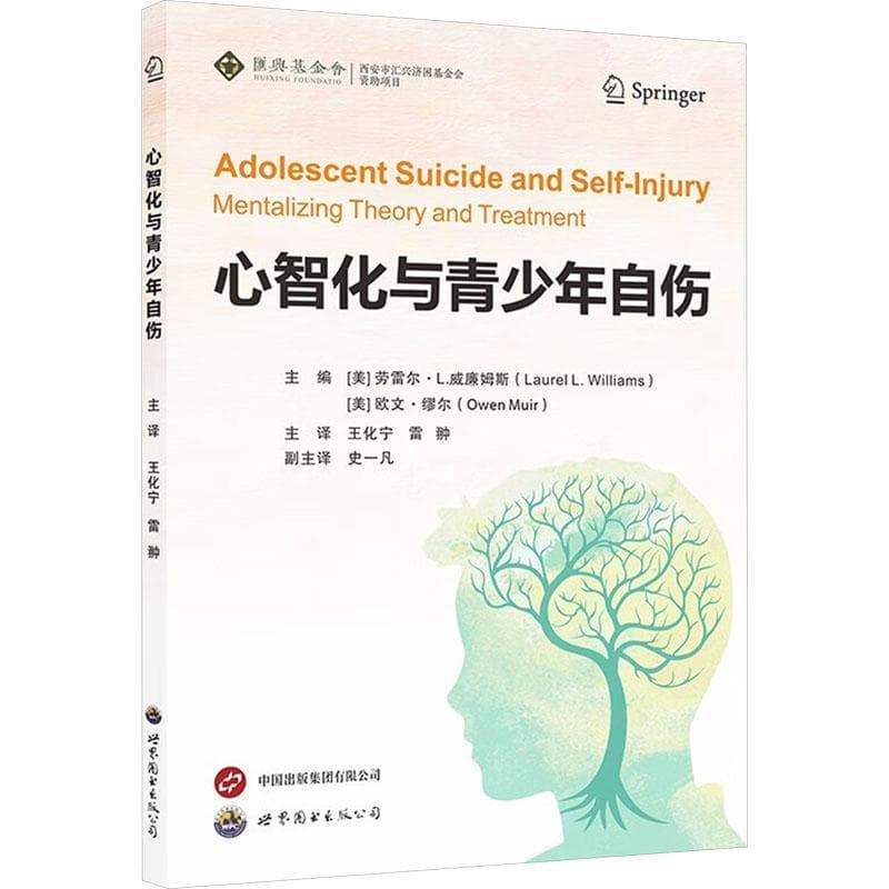 心智化与青少年自伤