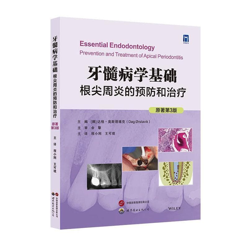牙髓病学基础—根尖周炎的预防和治疗