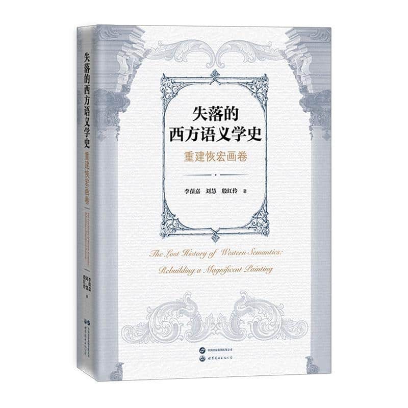 失落的西方语义学史—重建恢宏画卷—rebuilding a magnificent painting