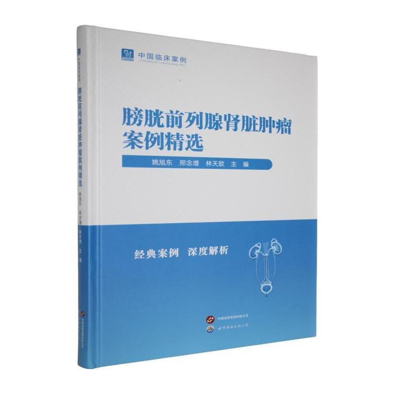 膀胱前列腺肾脏肿瘤案例精选