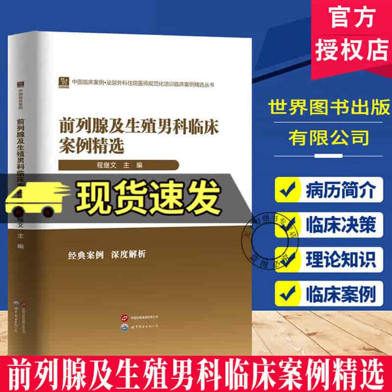 前列腺及生殖男科临床案例精选
