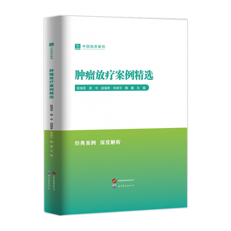 肿瘤放疗案例精选