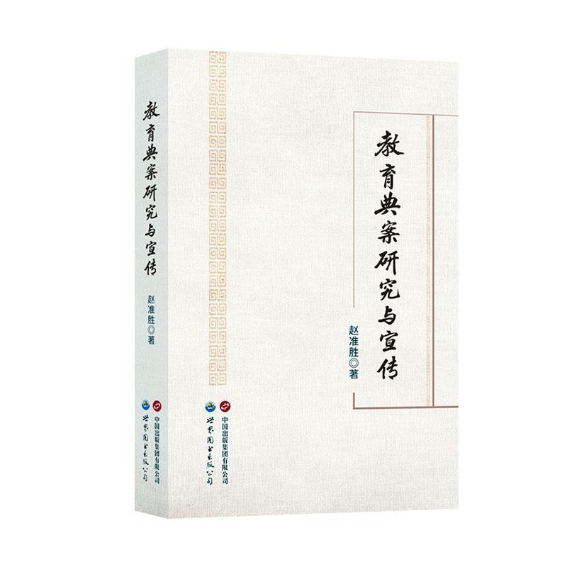 教育典案研究与宣传
