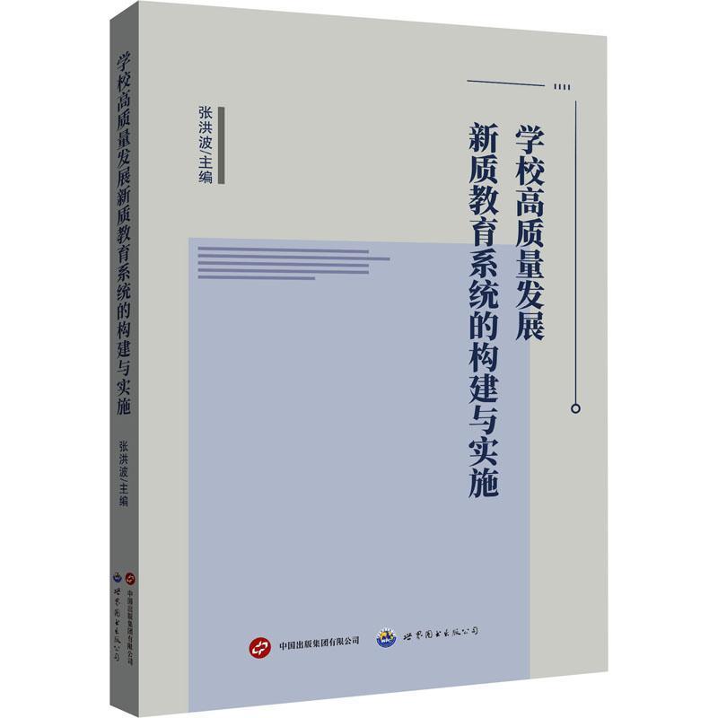 学校高质量发展新质教育系统的构建与实施