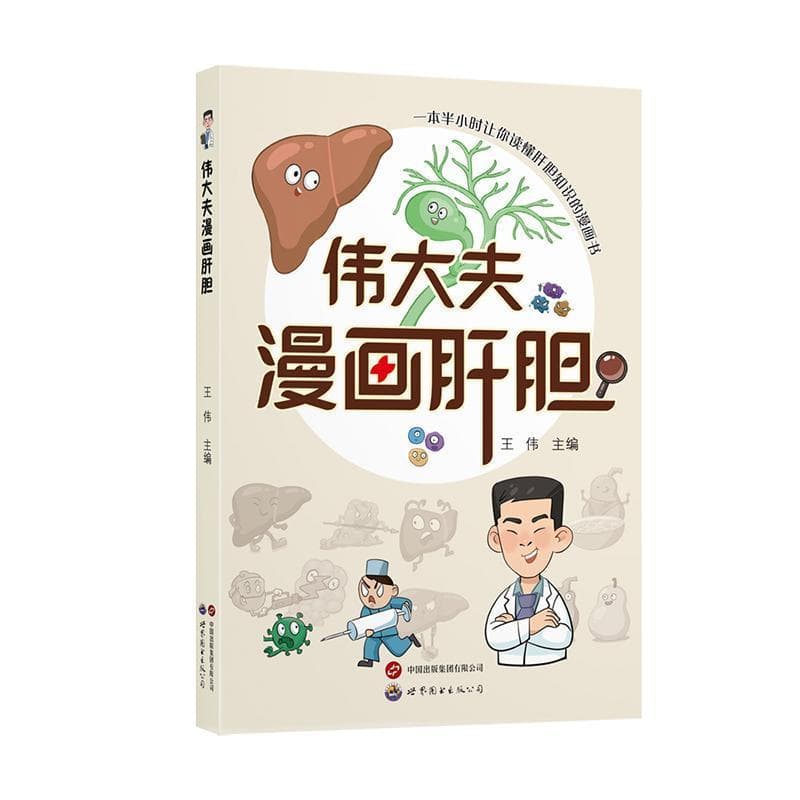 伟大夫漫画肝胆