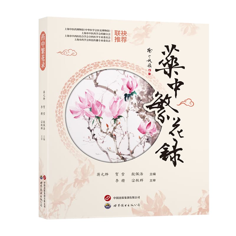 药中繁花录