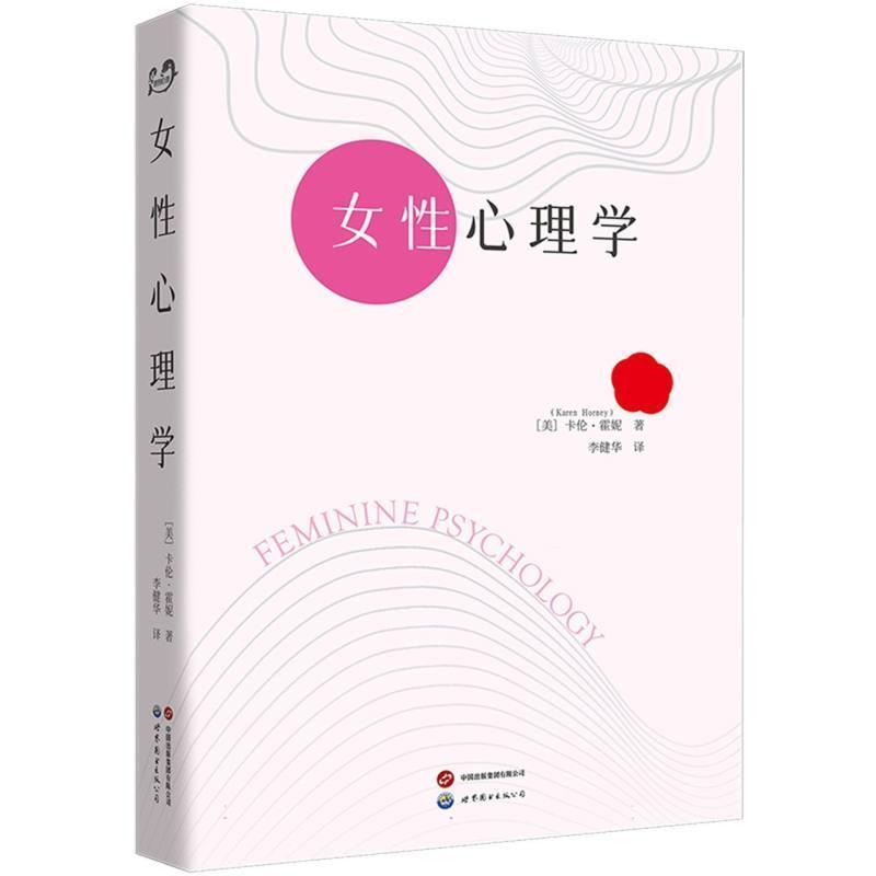 女性心理学