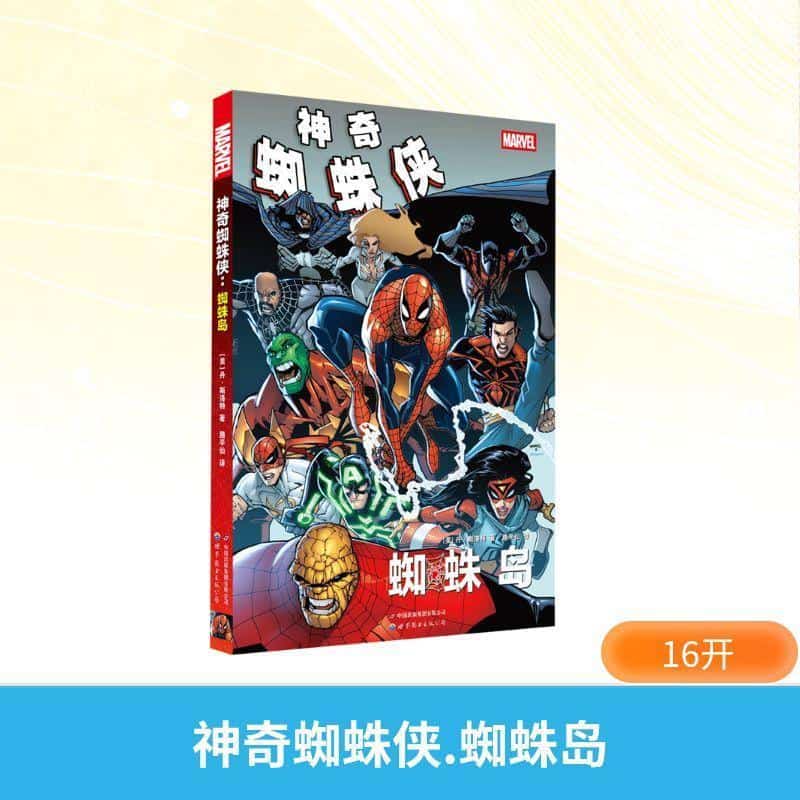 神奇蜘蛛侠:蜘蛛岛