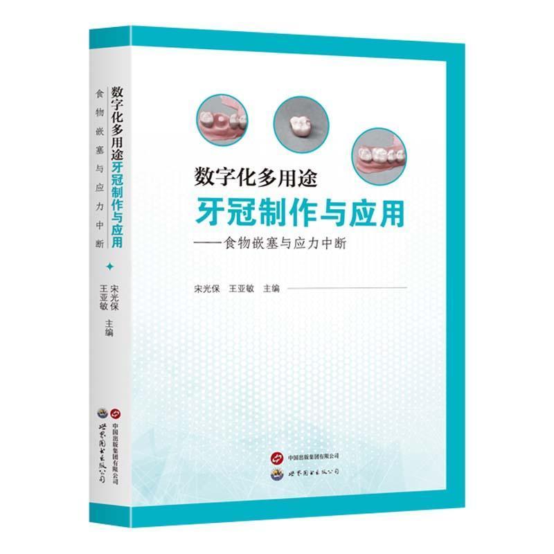 数字化多用途牙冠制作与应用—食物嵌塞与应力中断