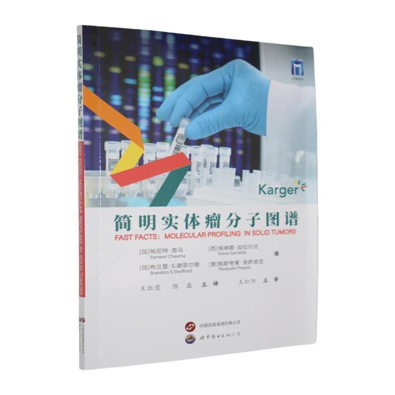 简明实体瘤分子图谱—molecular profiling in solid tumors
