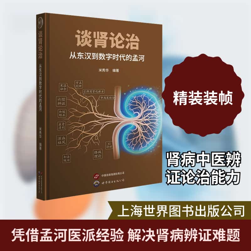 谈肾论治—从东汉到数字时代的孟河