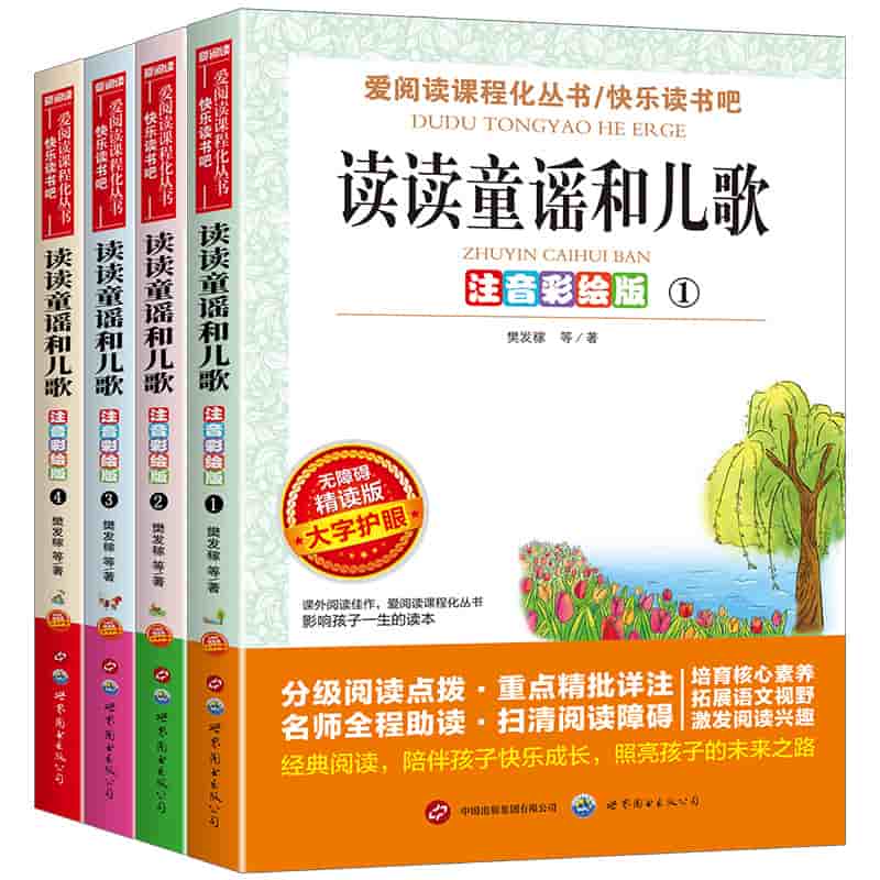 读读童谣和儿歌—注音彩绘版