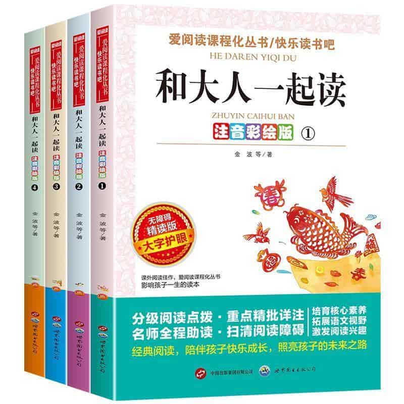 和大人一起读—注音彩绘版