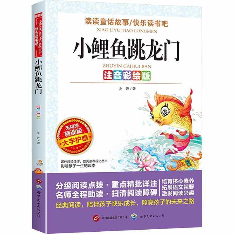 小鲤鱼跳龙门—注音彩绘版