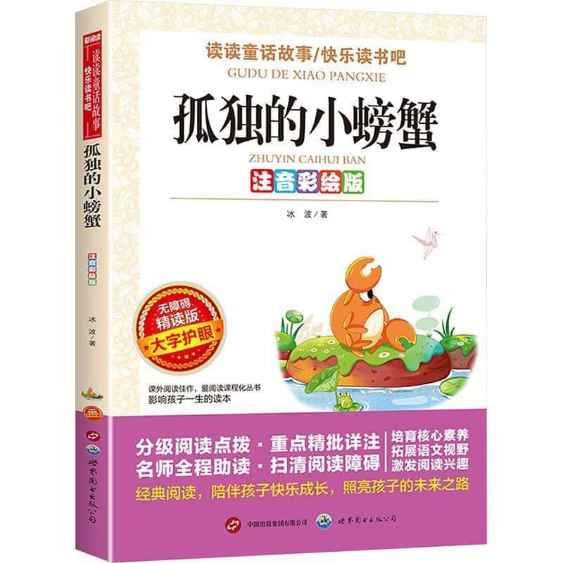 孤独的小螃蟹—注音彩绘版