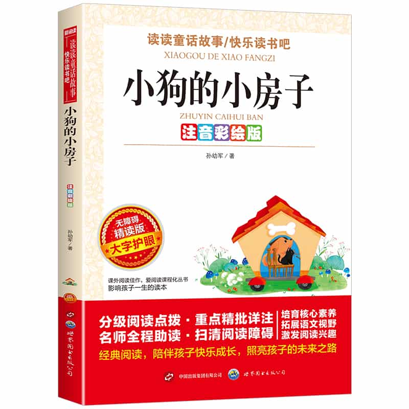 小狗的小房子—注音彩绘版