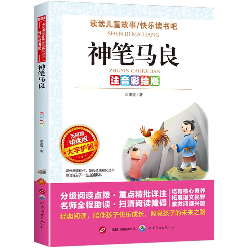 神笔马良—注音彩绘版