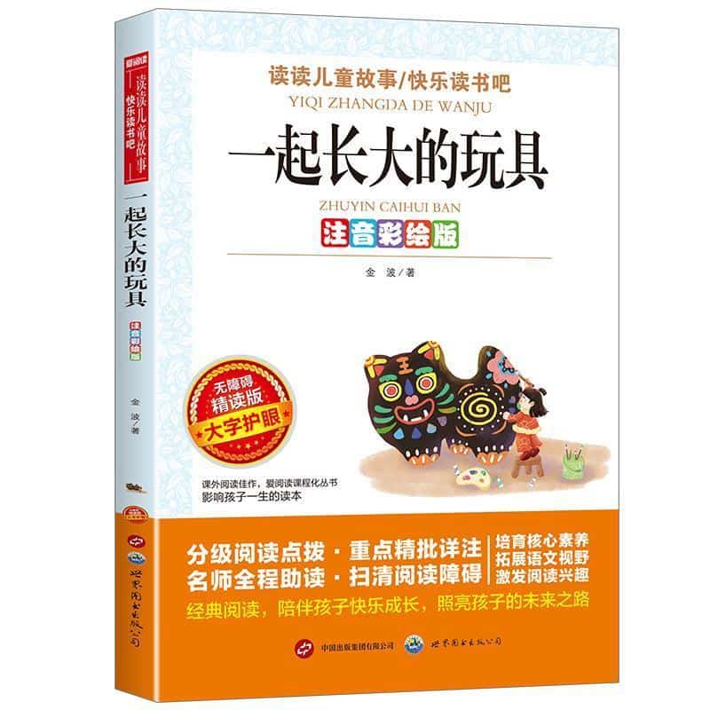 一起长大的玩具—注音彩绘版
